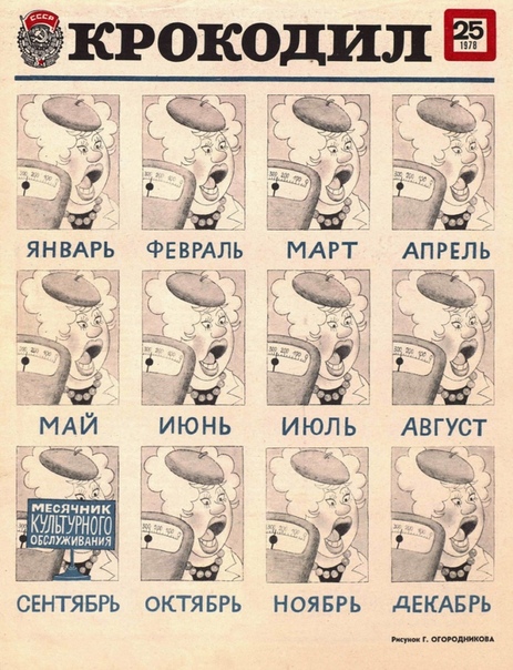 Календарь искреннего хамства в СССР. Журнал «Крокодил», 251978г.