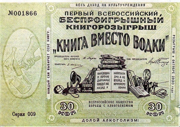 Лотерейный билет «Книга вместо водки» 1930г.СССР